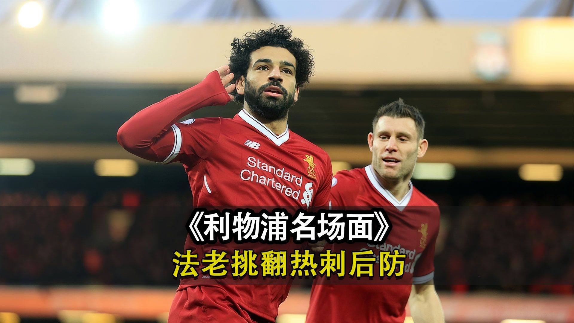 出色防守首场状态出色，尤文图斯观众沸腾！，萨拉赫重返赛场赛场气氛高涨